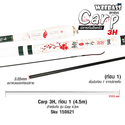 DEHA ปลายคันชิงหลิว - รุ่น Carp 3H , ท่อน1 (4.5M)