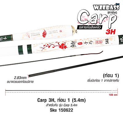 DEHA ปลายคันชิงหลิว - รุ่น Carp 3H , ท่อน1 (5.4M)