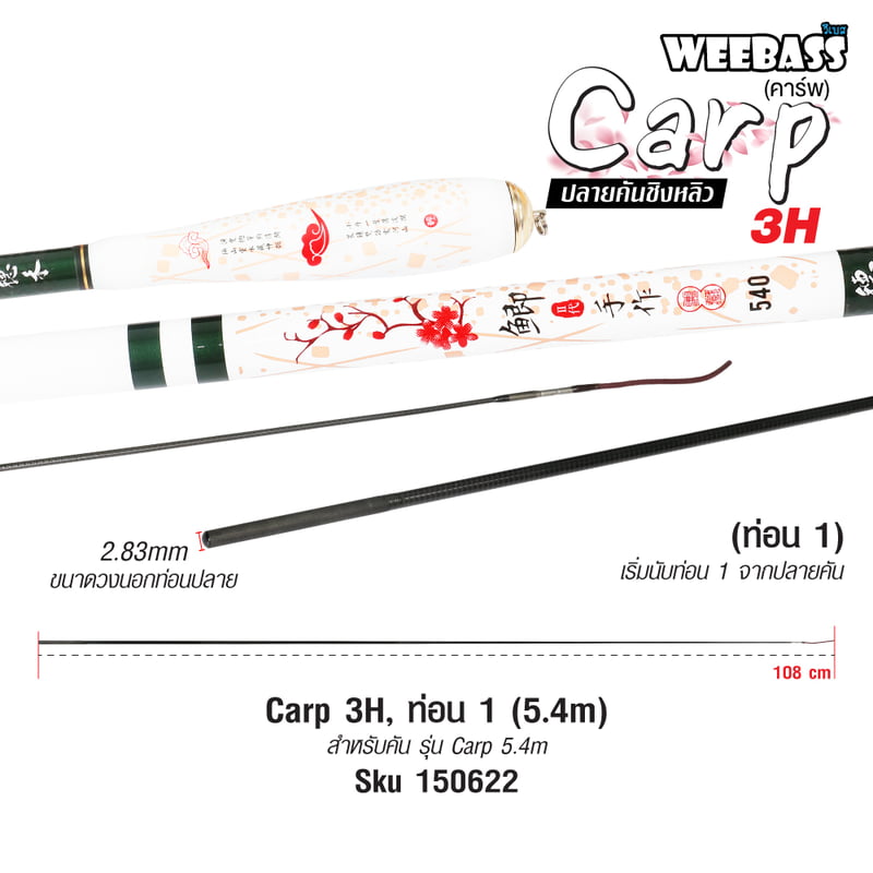 DEHA ปลายคันชิงหลิว - รุ่น Carp 3H , ท่อน1 (5.4M)