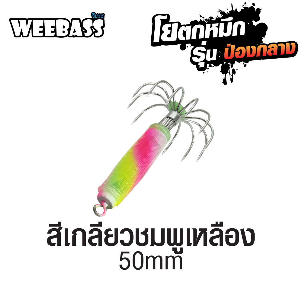 WEEBASS ตาเบ็ด - รุ่น ป่องกลาง จิ๋ว,สีเกลียวชมพูเหลือง