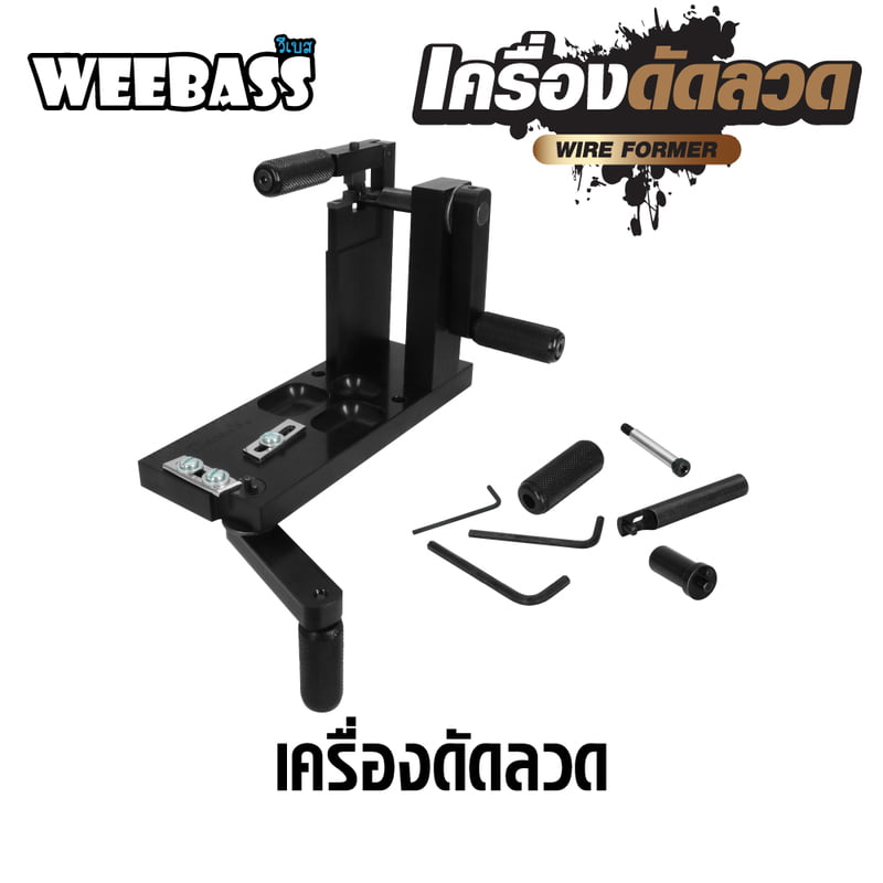 WEEBASS TOOL เครื่องมือ - เครื่องดัดลวด