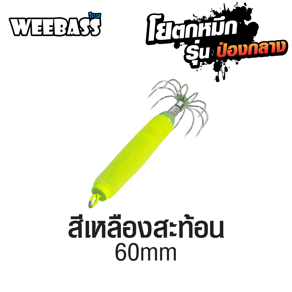 WEEBASS ตาเบ็ด - รุ่น ป่องกลาง เล็ก,สีเหลืองสะท้อน