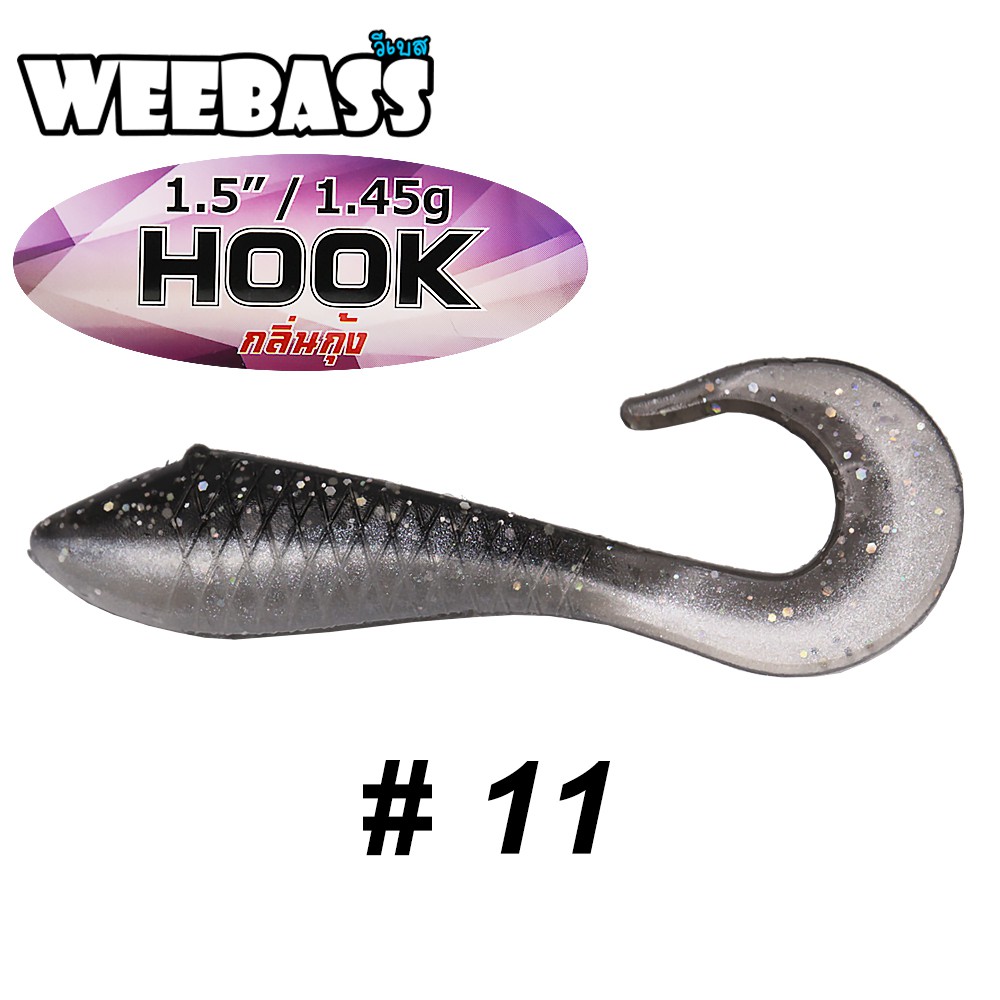 WEEBASS เหยื่อหนอนยาง - รุ่น HOOK 1.45g , 11