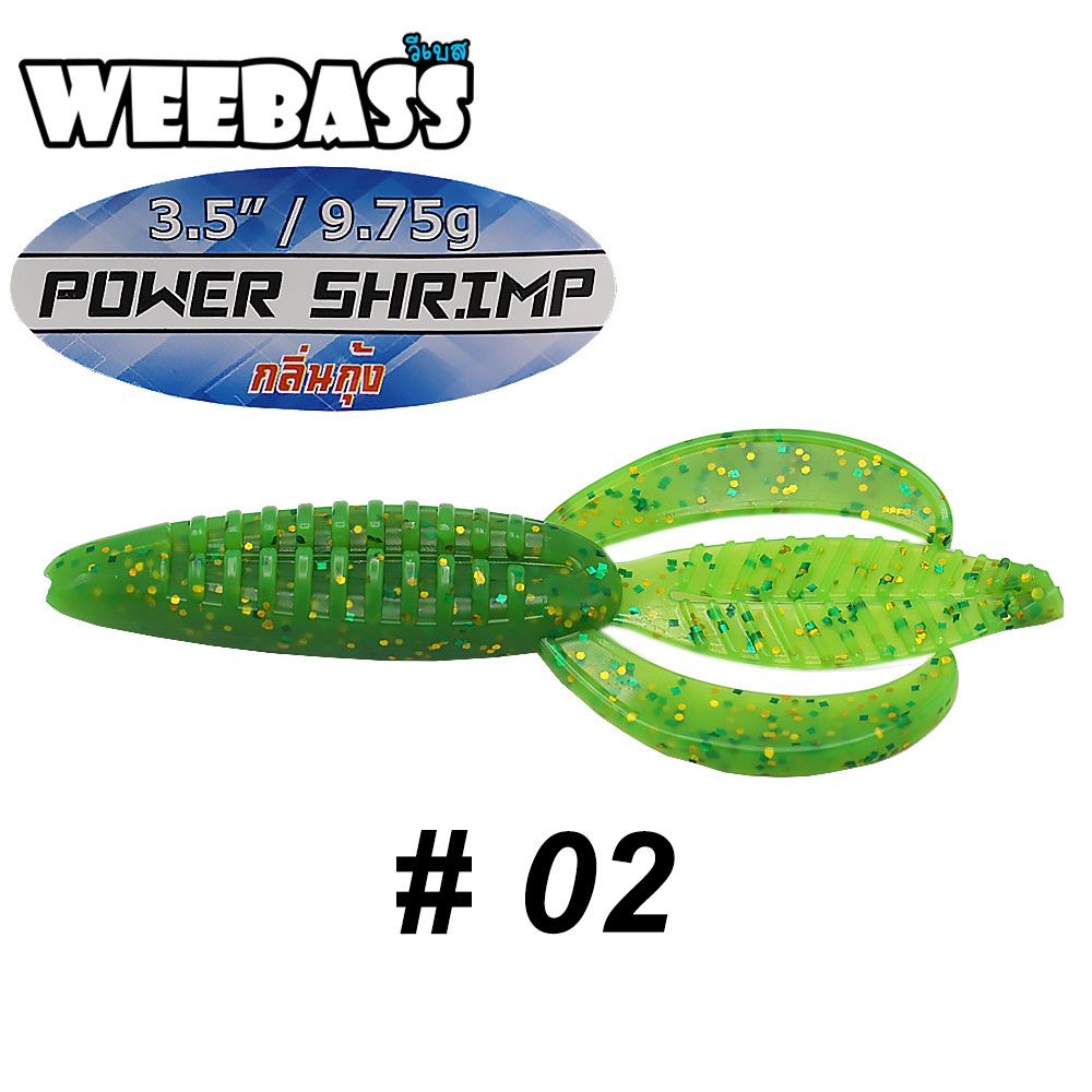 WEEBASS เหยื่อหนอนยาง - รุ่น POWER SHRIMP 9.75g , 02