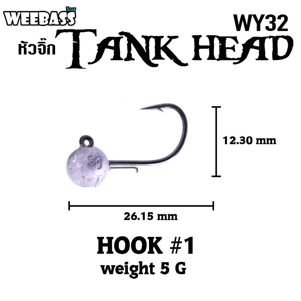 WEEBASS ตาเบ็ดหนอนยาง - รุ่น WY32 Tank Head, 1-5.0g ( 3PCS )
