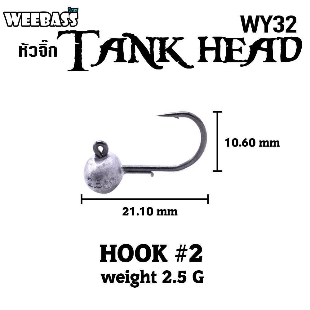 WEEBASS ตาเบ็ดหนอนยาง - รุ่น WY32 Tank Head, 2-2.5g ( 3PCS )