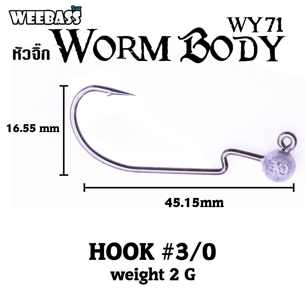 WEEBASS ตาเบ็ดหนอนยาง - รุ่น WY71 Worm Body, 3/0-2.0g ( 2PCS )