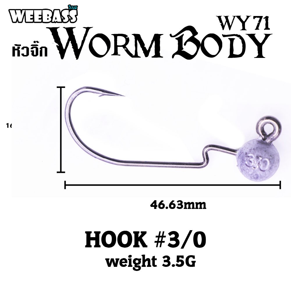 WEEBASS ตาเบ็ดหนอนยาง - รุ่น WY71 Worm Body, 3/0-3.5g ( 2PCS )