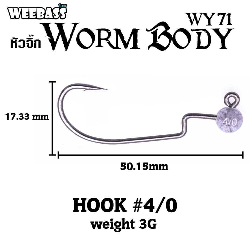 WEEBASS ตาเบ็ดหนอนยาง - รุ่น WY71 Worm Body, 4/0-3.0g ( 2PCS )