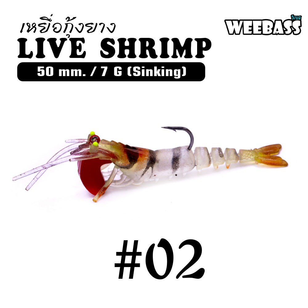 WEEBASS เหยื่อกุ้งยาง - รุ่น LIVE SHRIMP SINKING 50mm/7g , 02