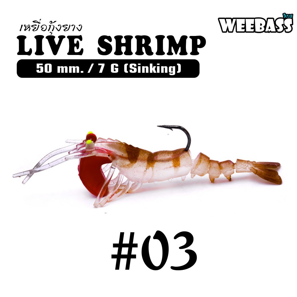 WEEBASS เหยื่อกุ้งยาง - รุ่น LIVE SHRIMP SINKING 50mm/7g , 03