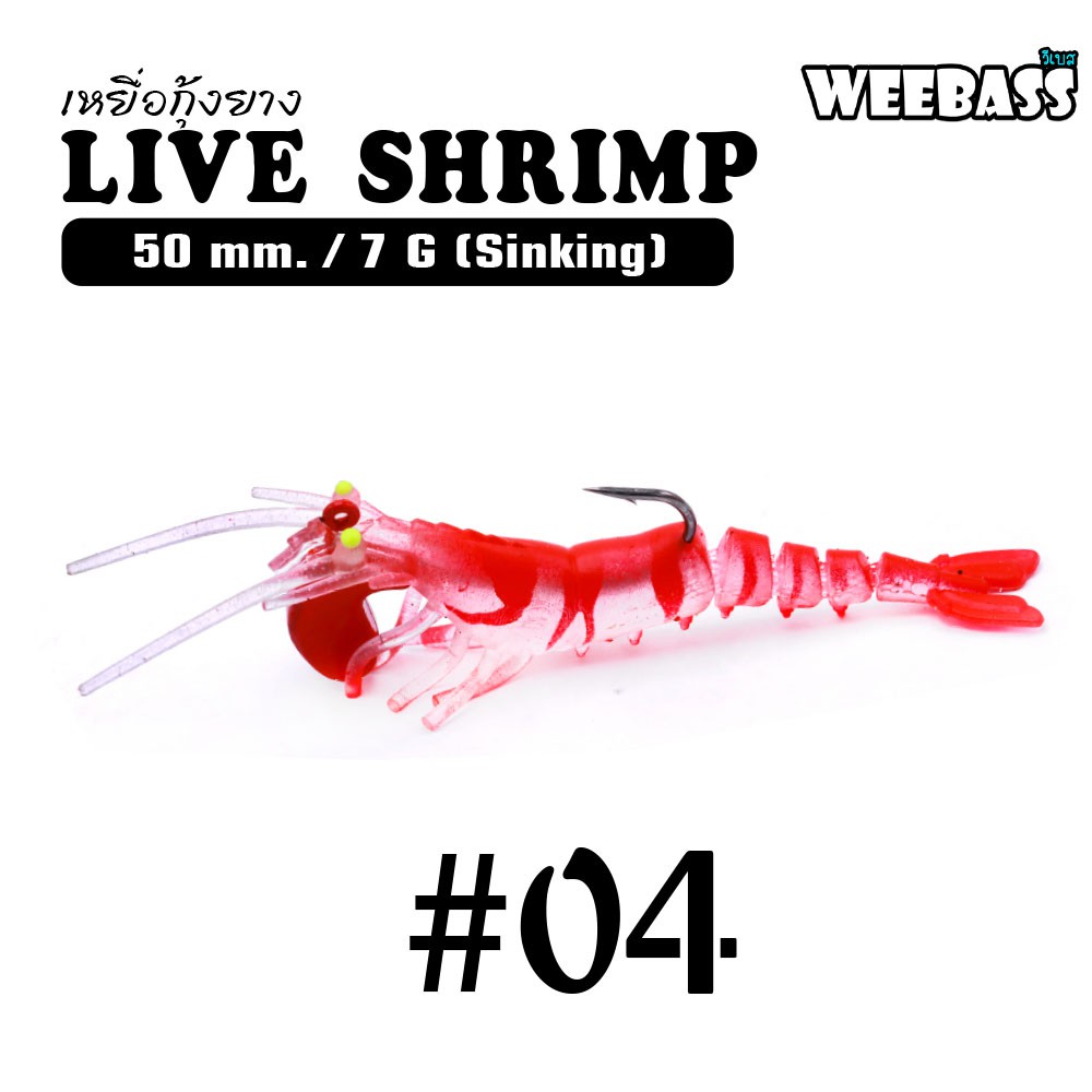 WEEBASS เหยื่อกุ้งยาง - รุ่น LIVE SHRIMP SINKING 50mm/7g , 04