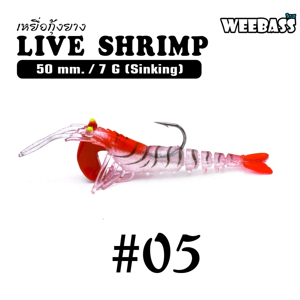 WEEBASS เหยื่อกุ้งยาง - รุ่น LIVE SHRIMP SINKING 50mm/7g , 05