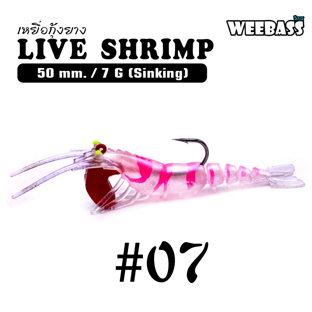 WEEBASS เหยื่อกุ้งยาง - รุ่น LIVE SHRIMP SINKING 50mm/7g , 07