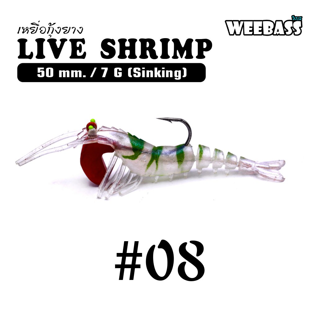 WEEBASS เหยื่อกุ้งยาง - รุ่น LIVE SHRIMP SINKING 50mm/7g , 08