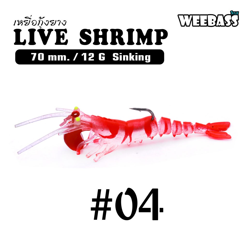 WEEBASS เหยื่อกุ้งยาง - รุ่น LIVE SHRIMP SINKING 70mm/12g , 04