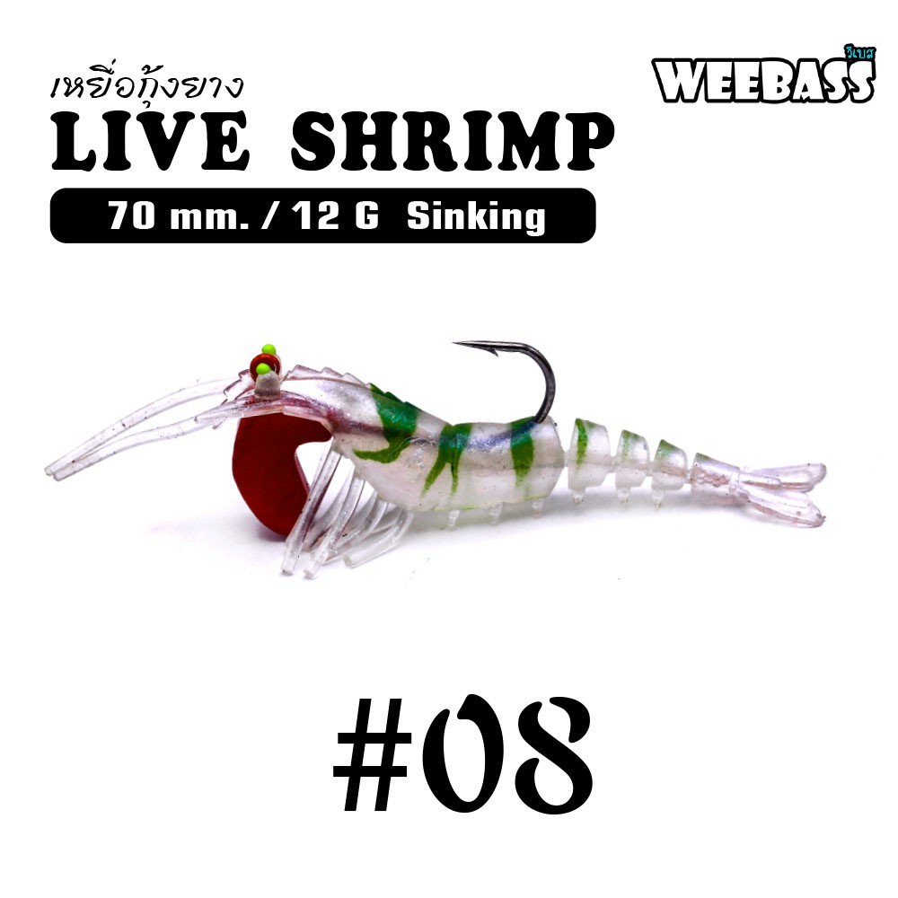 WEEBASS เหยื่อกุ้งยาง - รุ่น LIVE SHRIMP SINKING 70mm/12g , 08