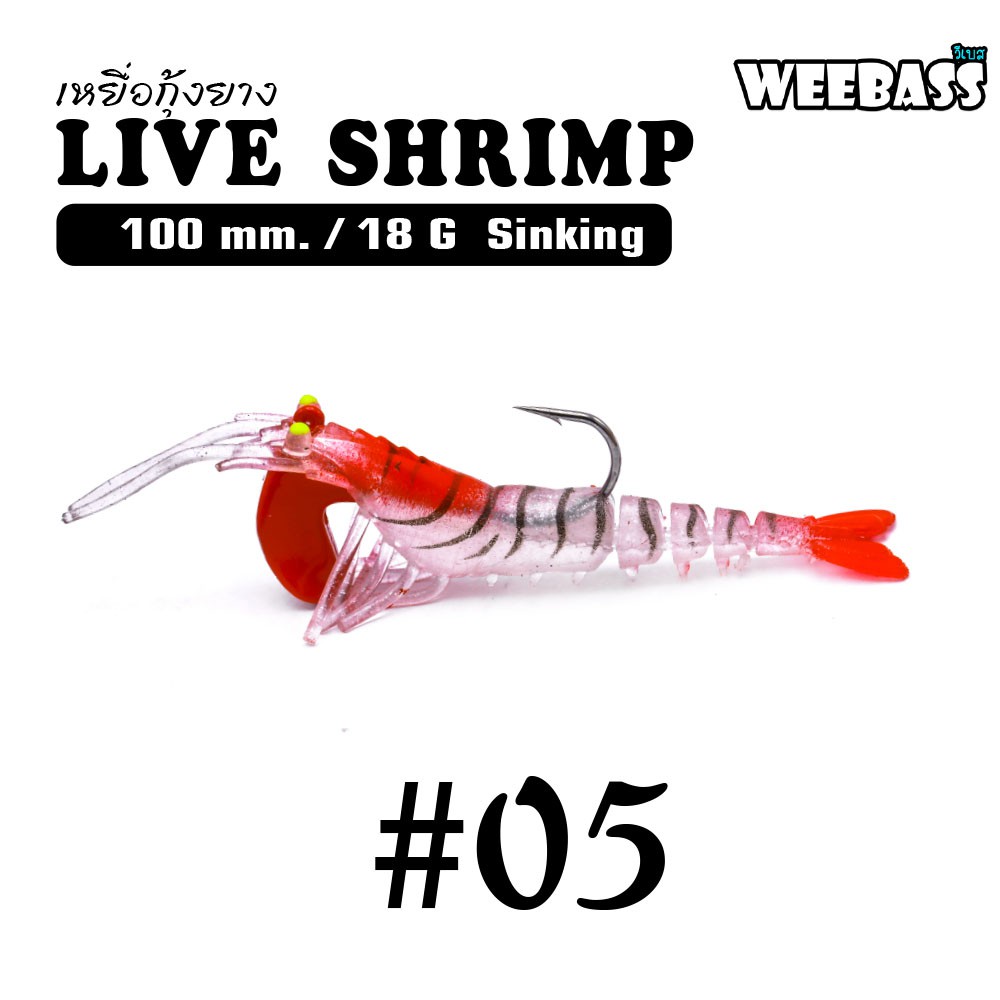 WEEBASS เหยื่อกุ้งยาง - รุ่น LIVE SHRIMP SINKING 100mm/18g , 05