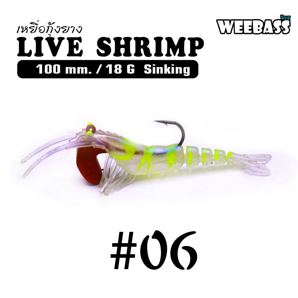 WEEBASS เหยื่อกุ้งยาง - รุ่น LIVE SHRIMP SINKING 100mm/18g , 06