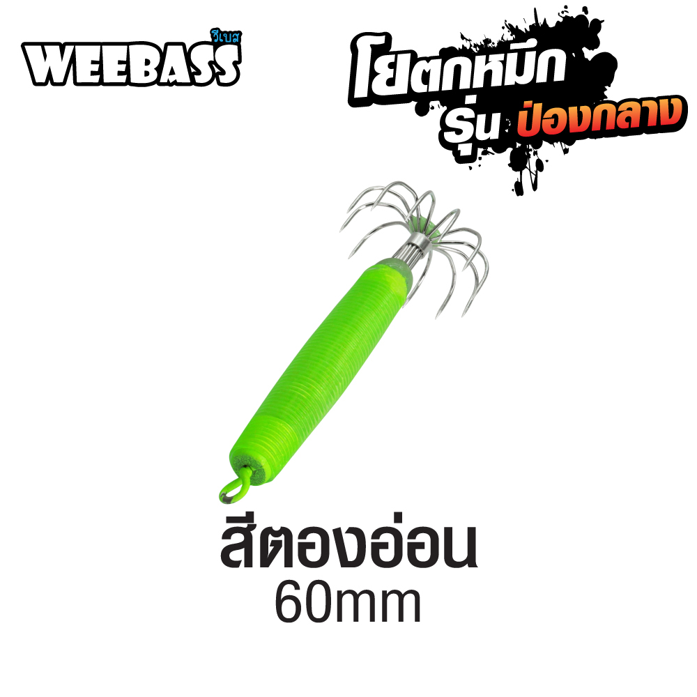 WEEBASS ตาเบ็ด - รุ่น ป่องกลาง เล็ก,สีตองอ่อน