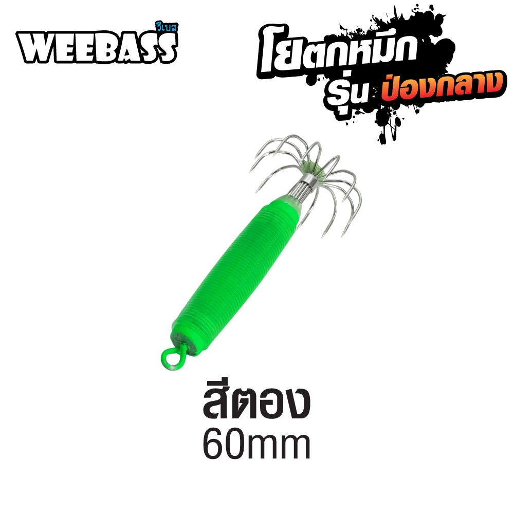 WEEBASS ตาเบ็ด - รุ่น ป่องกลาง เล็ก,สีตอง