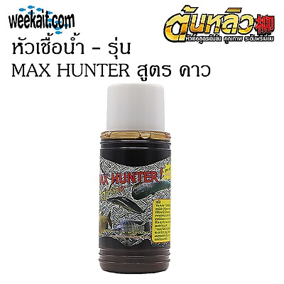 TONLEW FLAVOR หัวเชื้อน้ำ - รุ่น MAX HUNTER สูตร คาว ( 1x6PCS )