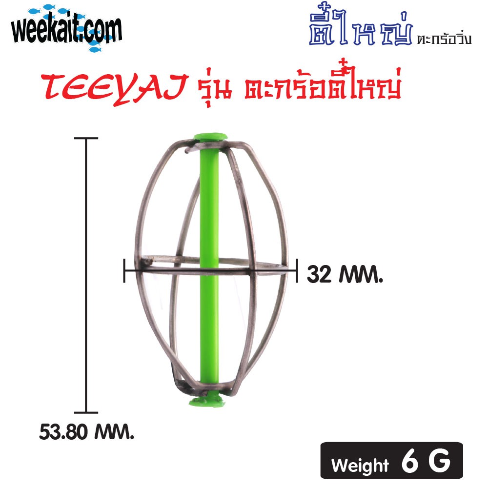 TEEYAI ตะกร้อ - รุ่น ตะกร้อตี๋ใหญ่ , เปล่า-ใหญ่ (50PCS)