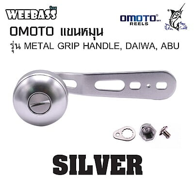 OMOTO แขนหมุน - รุ่น METAL GRIP HANDLE , DAIWA , ABU ( SILVER )