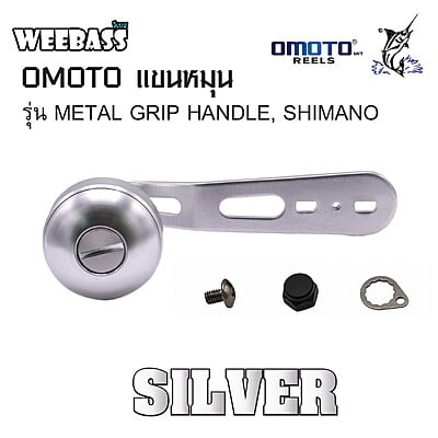 OMOTO แขนหมุน - รุ่น METAL GRIP HANDLE , SHIMANO ( SILVER )