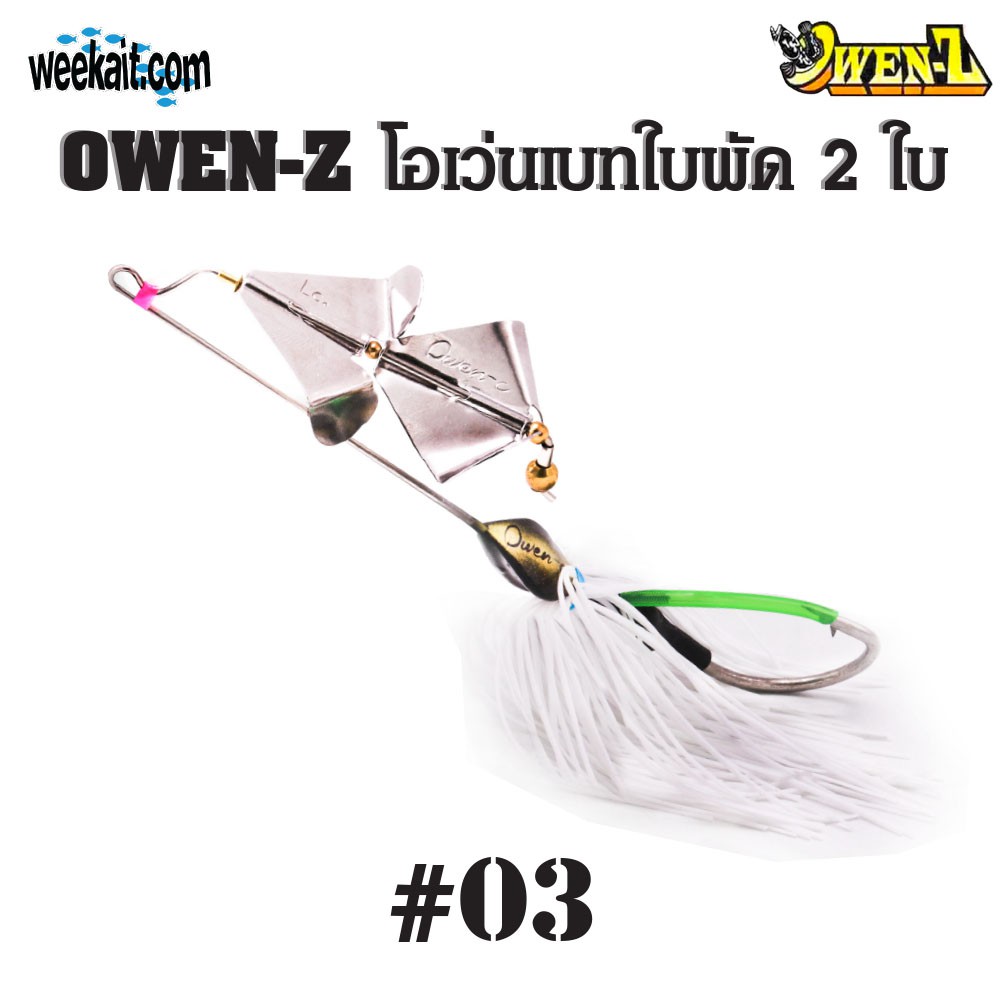 OWEN-Z - โอเว่นเบทใบพัด2ใบ - O3