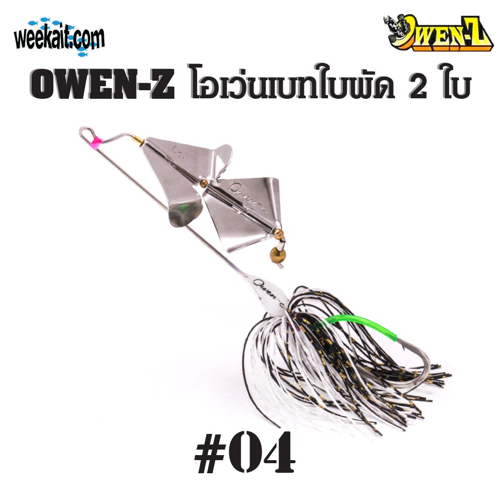 OWEN-Z - โอเว่นเบทใบพัด2ใบ - O4