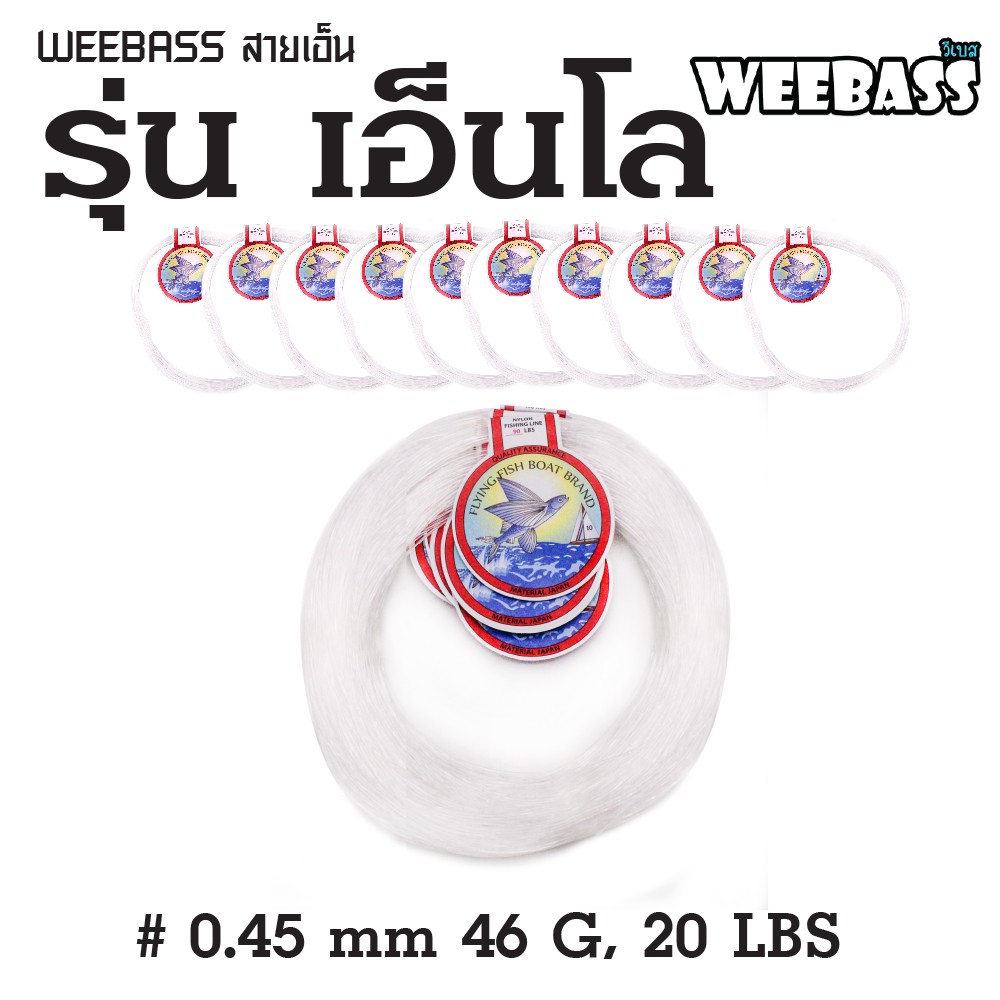 WEEBASS สายเอ็น - รุ่น เอ็นโล 0.45MM 46G , 20LBS ( 18Mx10 )