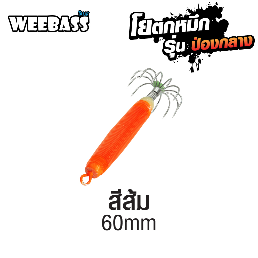 WEEBASS ตาเบ็ด - รุ่น ป่องกลาง เล็ก,สีส้ม