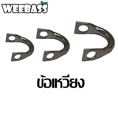 WEEBASS ข้อเหวี่ยง  - รุ่น U-CLEVISES (1,000PCS)