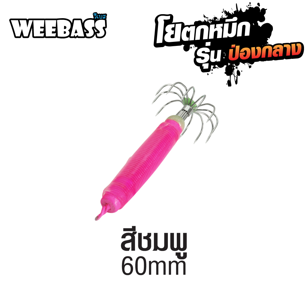 WEEBASS ตาเบ็ด - รุ่น ป่องกลาง เล็ก,สีชมพู