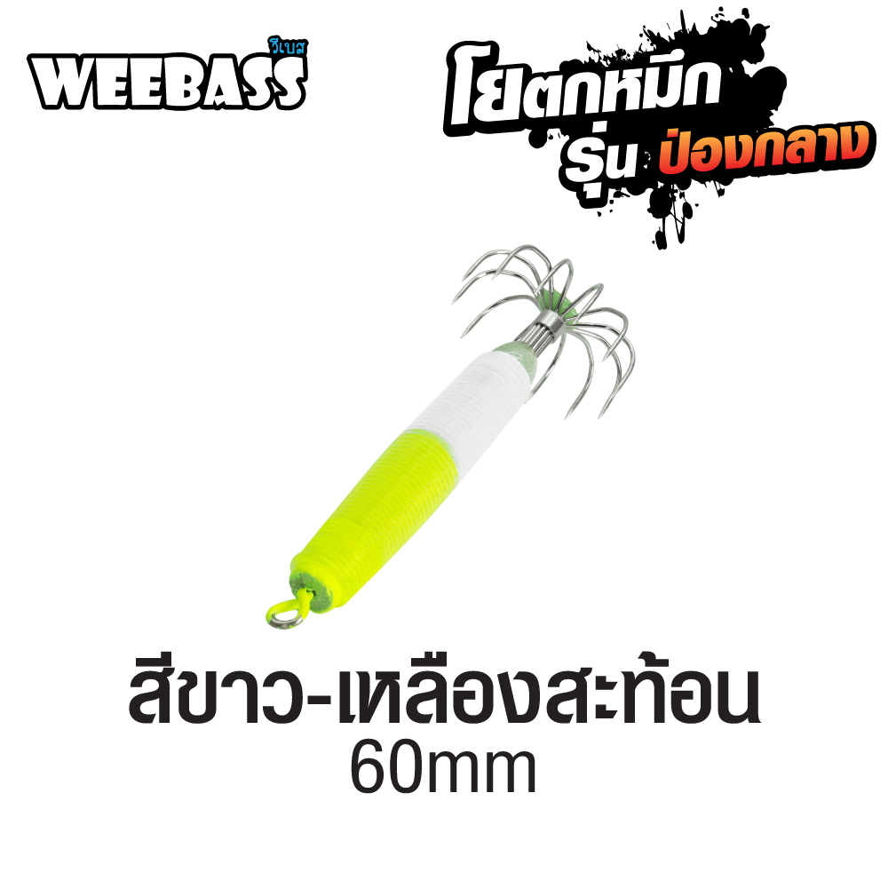 WEEBASS ตาเบ็ด - รุ่น ป่องกลาง เล็ก,สีขาว-เหลืองสะท้อน