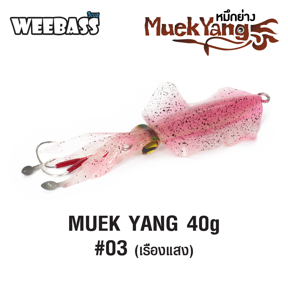 WEEBASS เหยื่อจิ๊กกิ้ง - รุ่น MUEK YANG 40g , (03)