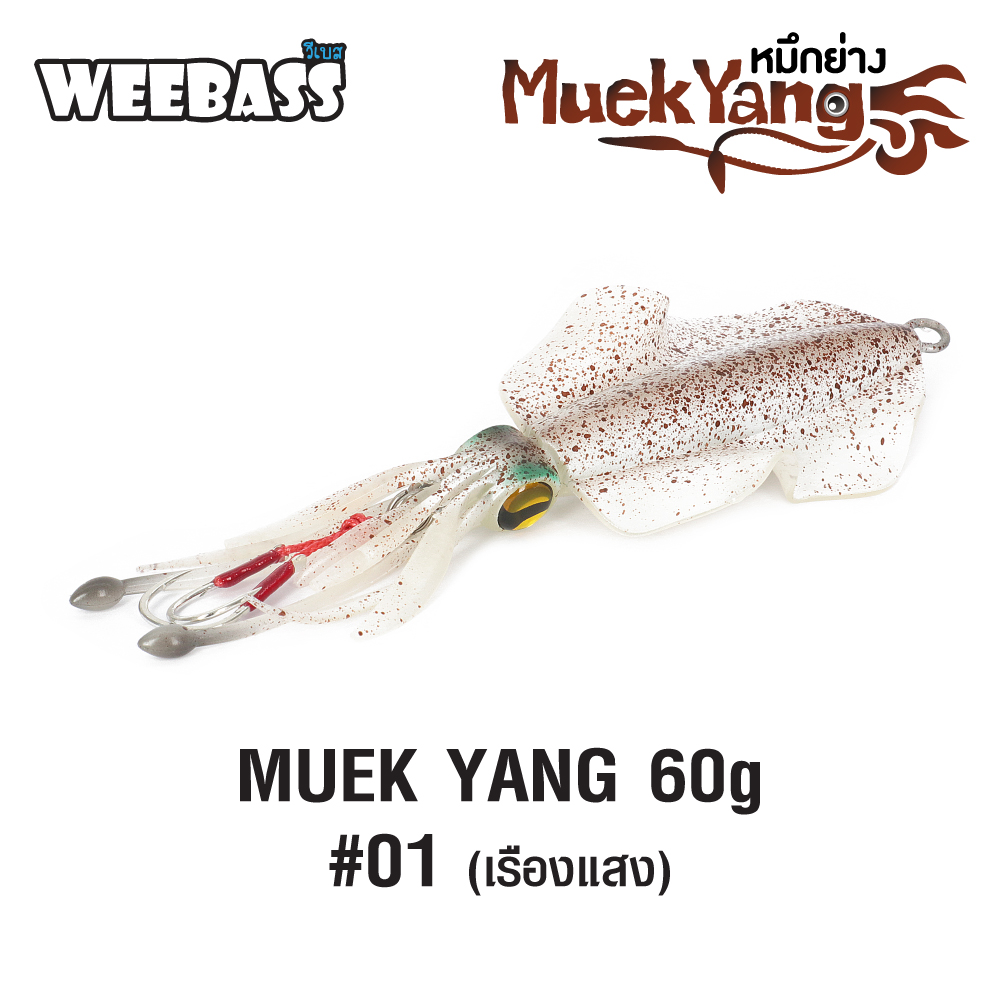 WEEBASS เหยื่อจิ๊กกิ้ง - รุ่น MUEK YANG 60g , (01)