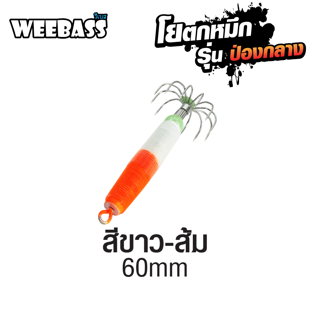 WEEBASS ตาเบ็ด - รุ่น ป่องกลาง เล็ก,สีขาว-ส้ม