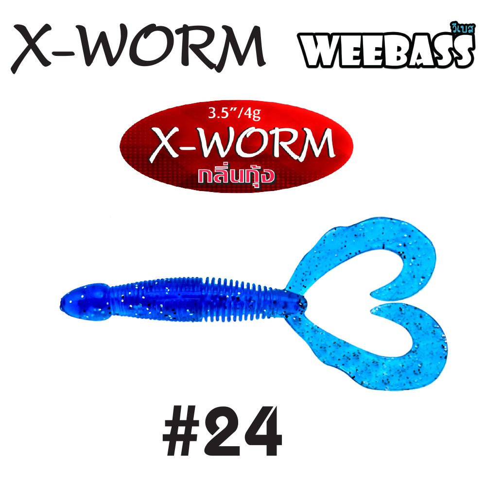 WEEBASS เหยื่อหนอนยาง - รุ่น X-WORM 4g , 24