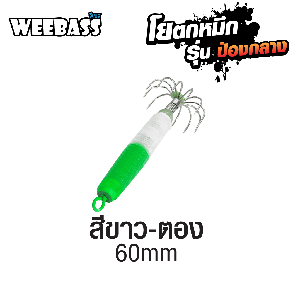 WEEBASS ตาเบ็ด - รุ่น ป่องกลาง เล็ก,สีขาว-ตอง