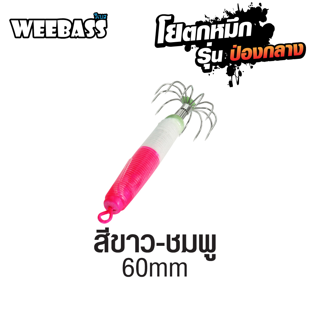 WEEBASS ตาเบ็ด - รุ่น ป่องกลาง เล็ก,สีขาว-ชมพู