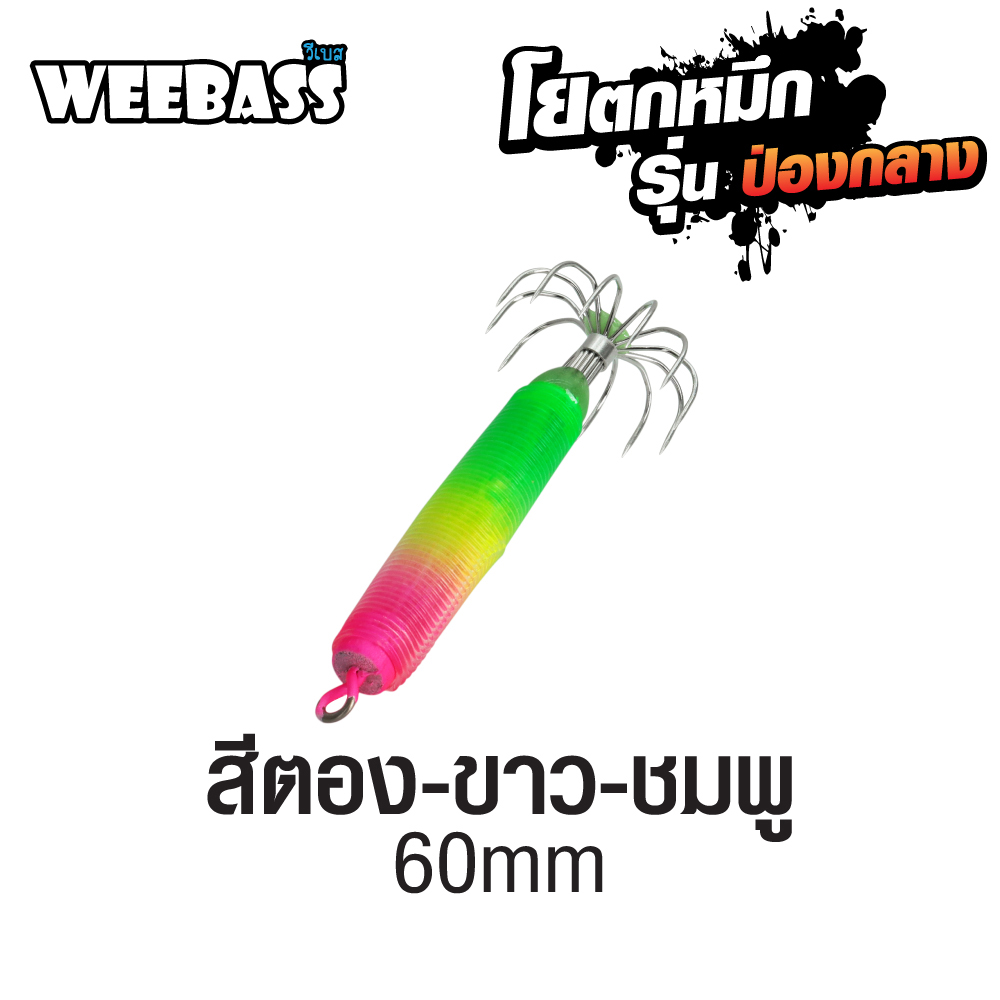 WEEBASS ตาเบ็ด - รุ่น ป่องกลาง เล็ก,สีตอง-ขาว-ชมพู