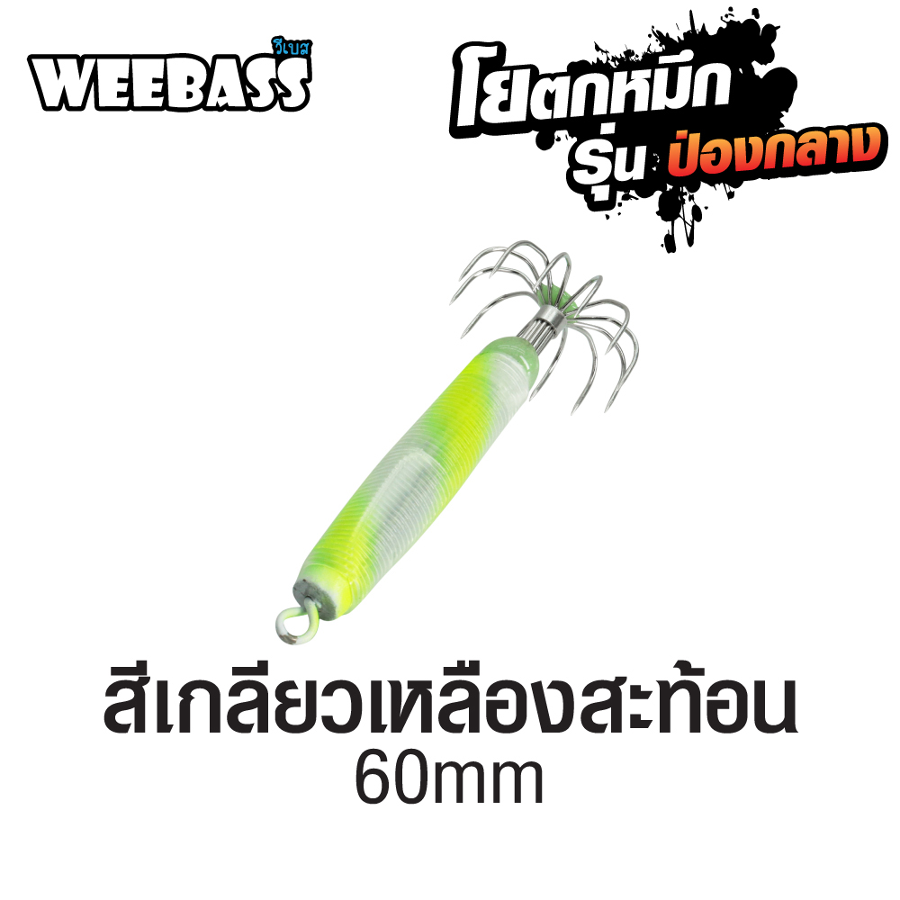 WEEBASS ตาเบ็ด - รุ่น ป่องกลาง เล็ก,สีเกลียวเหลืองสะท้อน