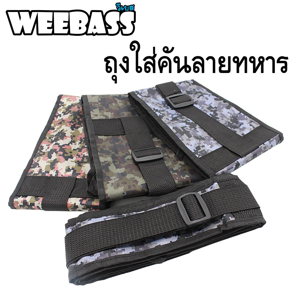 WEEBASS ถุง/กระเป๋า - รุ่น ถุงใส่คันลายทหาร ( 7 ฟุต / 2 ท่อน )