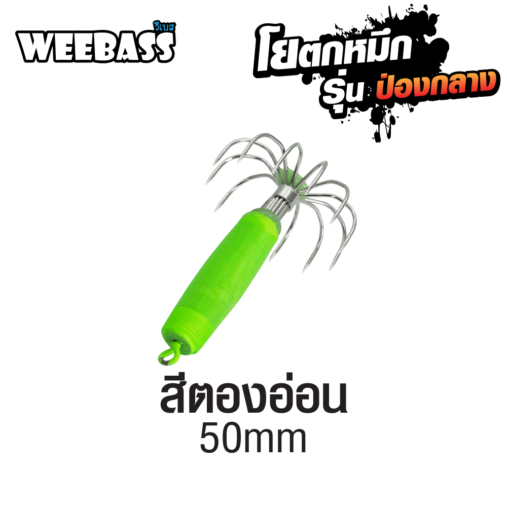 WEEBASS ตาเบ็ด - รุ่น ป่องกลาง จิ๋ว,สีตองอ่อน