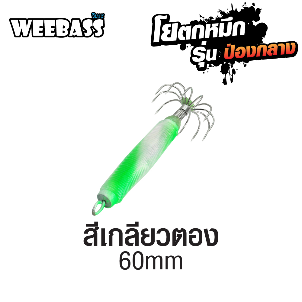 WEEBASS ตาเบ็ด - รุ่น ป่องกลาง เล็ก,สีเกลียวตอง