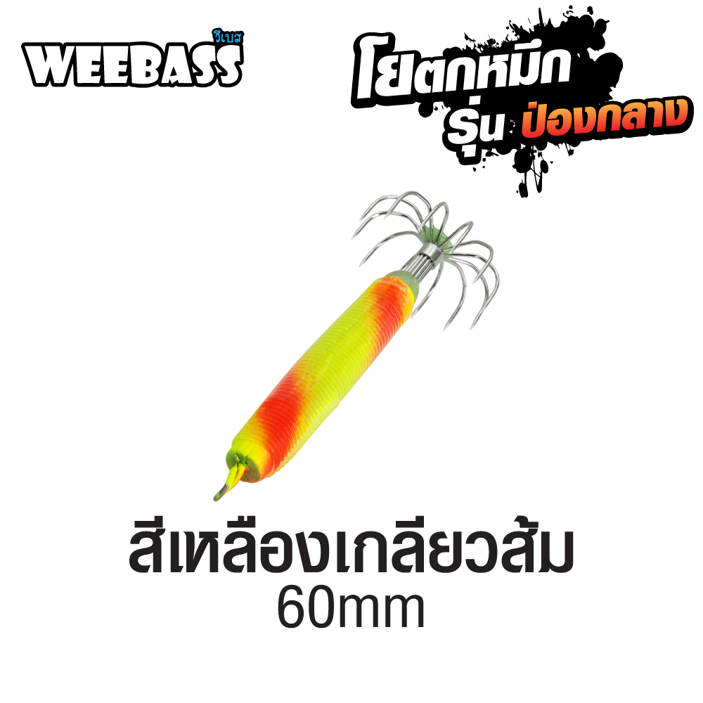 WEEBASS ตาเบ็ด - รุ่น ป่องกลาง เล็ก,สีเหลืองเกลียวส้ม