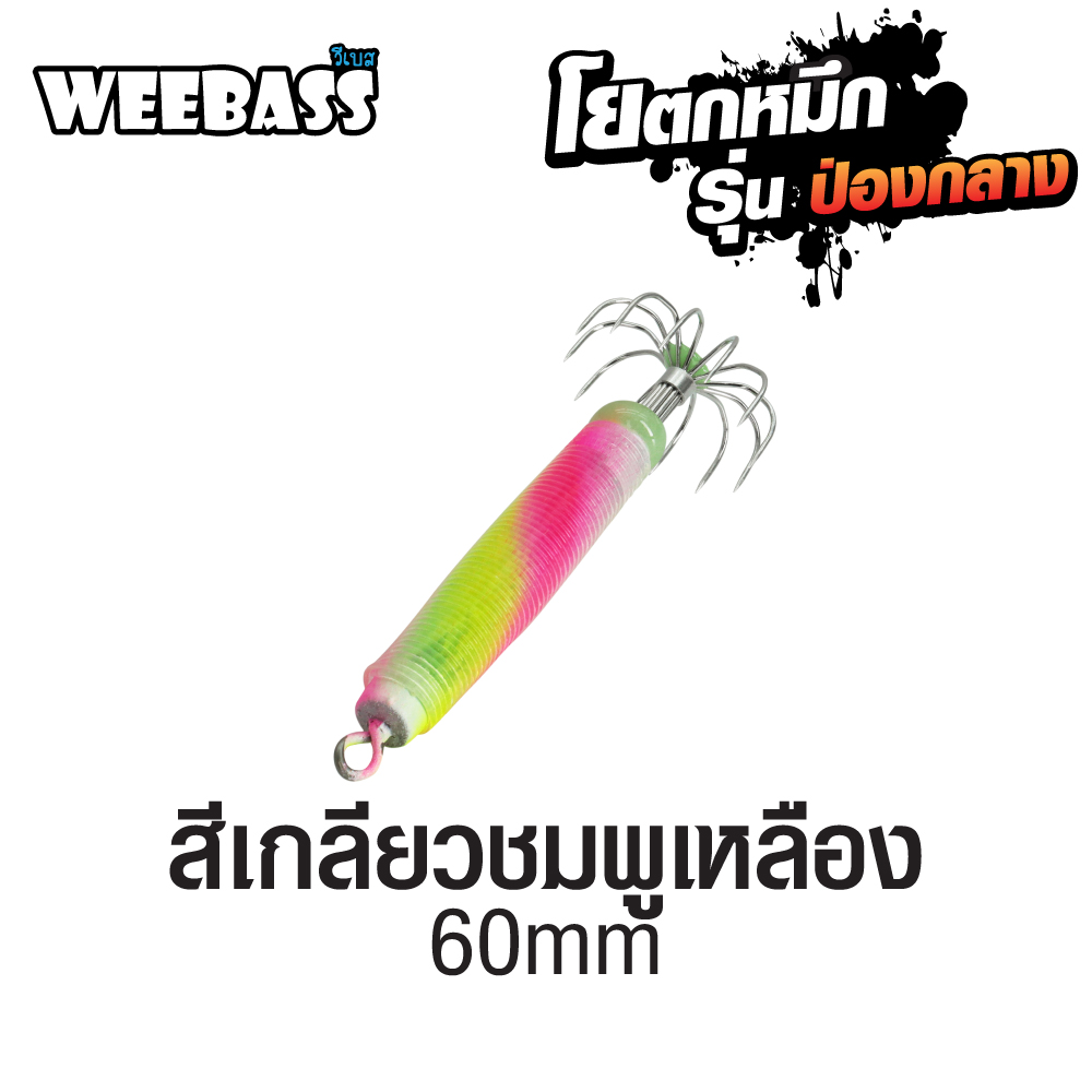 WEEBASS ตาเบ็ด - รุ่น ป่องกลาง เล็ก,สีเกลียวชมพูเหลือง