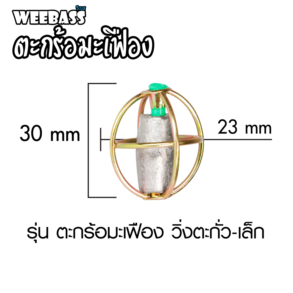 WEEBASS ตะกร้อ - รุ่น ตะกร้อมะเฟือง วิ่งตะกั่ว-เล็ก (20PCS)